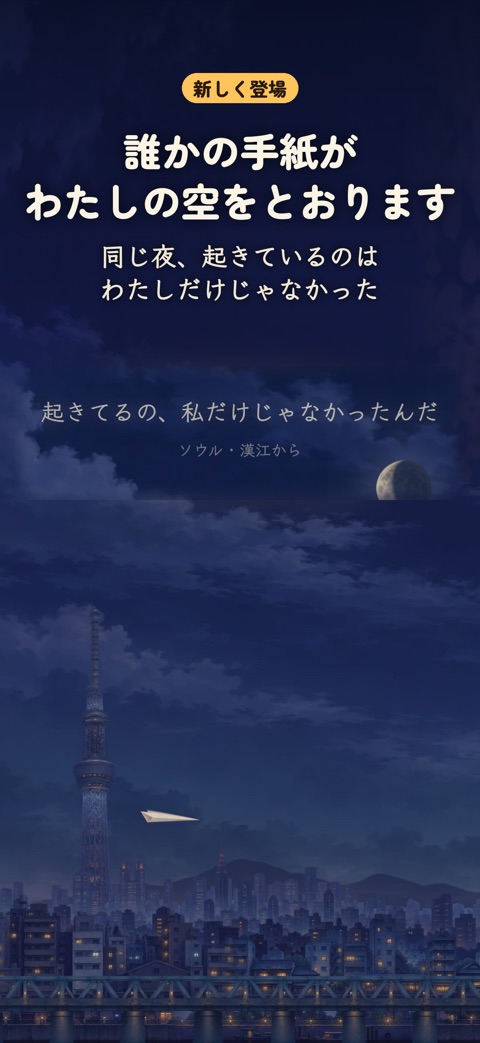 夜空に浮かぶだれかの手紙