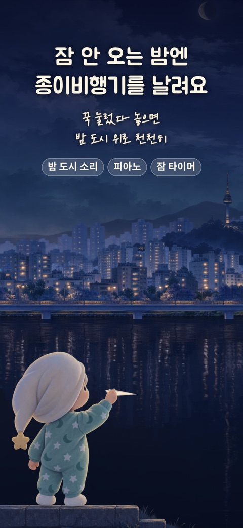 한강에서 종이비행기를 든 꼬모