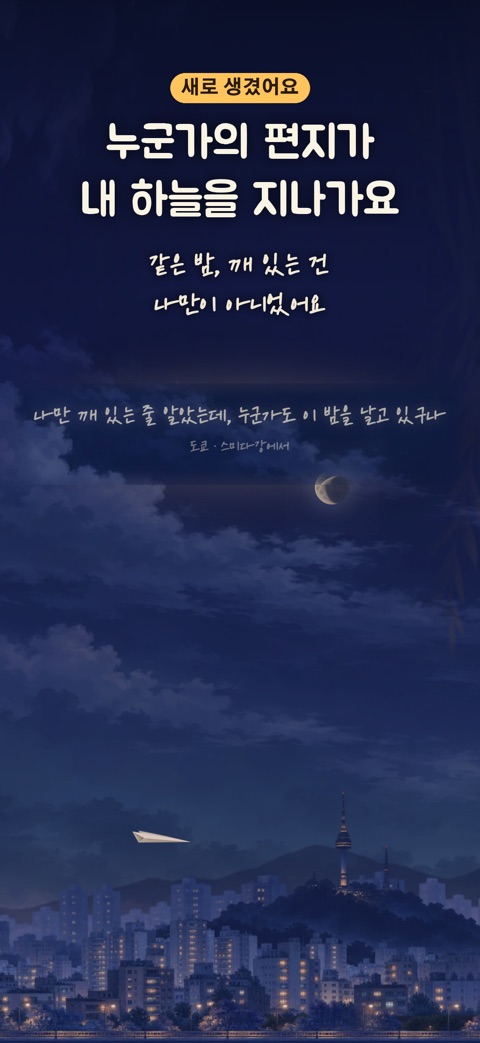 밤하늘에 떠오른 누군가의 편지